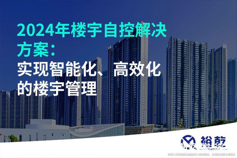 2024年樓宇自控解決方案：實(shí)現(xiàn)智能化、高效化的樓宇管理