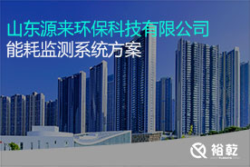山東源來環(huán)?？萍加邢薰灸芎脑诰€監(jiān)測案例
