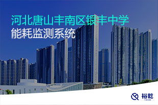 河北唐山豐南區(qū)銀豐中學能耗監(jiān)測系統(tǒng)