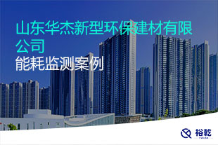 山東華杰新型環(huán)保建材有限公司能耗在線監(jiān)測(cè)案例