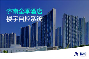 濟(jì)南全季酒店樓宇自控項(xiàng)目