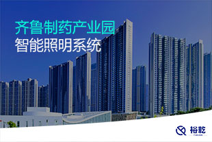 齊魯制藥產(chǎn)業(yè)園智能照明系統(tǒng)