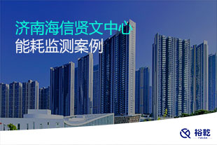 濟(jì)南海信賢文中心能耗監(jiān)測(cè)系統(tǒng)案例