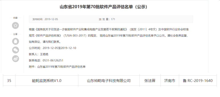 喜訊！熱烈祝賀裕乾電子“能耗監(jiān)測系統(tǒng)V1.0 ”被評估為軟件產(chǎn)品(圖1)