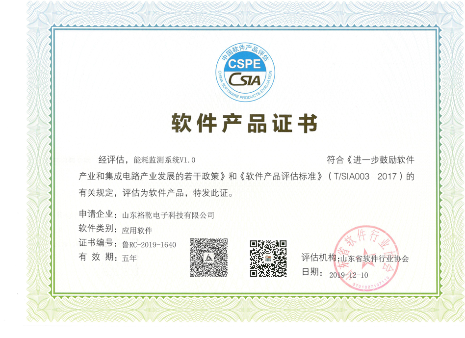 喜訊！熱烈祝賀裕乾電子“能耗監(jiān)測系統(tǒng)V1.0 ”被評估為軟件產(chǎn)品(圖2)