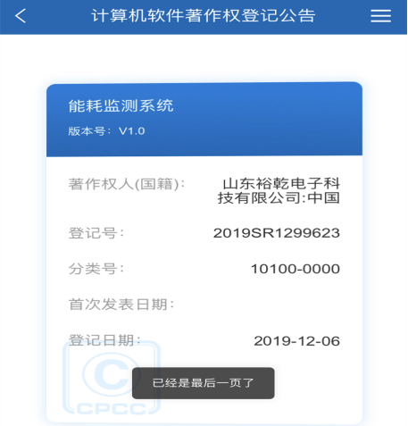 喜訊！熱烈祝賀裕乾電子取得計算機軟件著作權(quán)登記證書(圖1)
