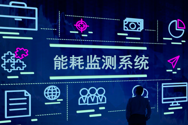 智慧園區(qū)能耗監(jiān)測系統(tǒng)解決方案！(圖1)