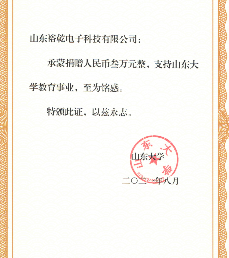 捐贈證書，山東裕乾電子對山東大學的一份心意！(圖2)