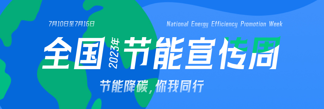 能耗監(jiān)測系統(tǒng)，節(jié)能減排，全國節(jié)能宣傳周，公共機(jī)構(gòu)